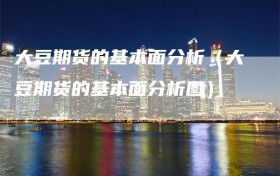 大豆期货的基本面分析（大豆期货的基本面分析图）