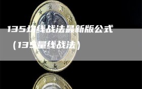 135均线战法最新版公式（135量线战法）