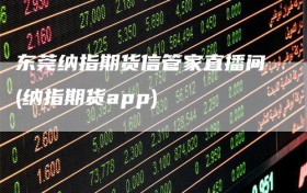 东莞纳指期货信管家直播间(纳指期货app)