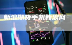 新浪期货手机新浪网