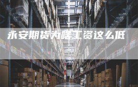 永安期货为啥工资这么低