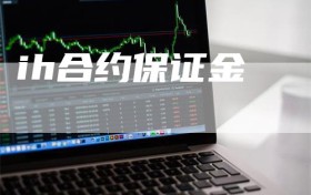 ih合约保证金