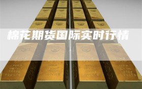 棉花期货国际实时行情