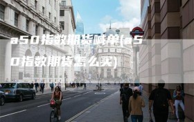 a50指数期货喊单(a50指数期货怎么买)