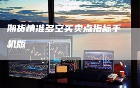 期货精准多空买卖点指标手机版