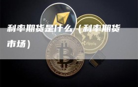 利率期货是什么（利率期货市场）