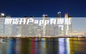 期货开户app有哪些