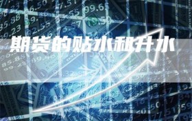 期货的贴水和升水