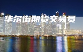 华尔街期货交易员
