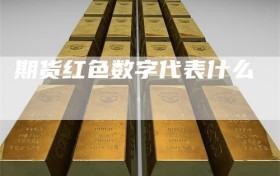 期货红色数字代表什么