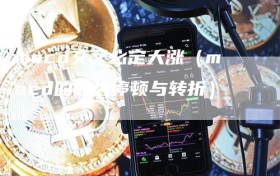 macd交叉必定大涨（macd的趋势停顿与转折）