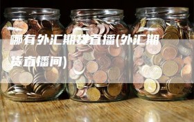 哪有外汇期货直播(外汇期货直播间)