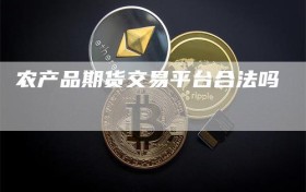 农产品期货交易平台合法吗
