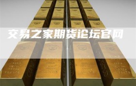 交易之家期货论坛官网