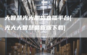 大智慧光大期货直播平台(光大大智慧最新版下载)