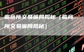 临商所交易骗局揭秘（临商所交易骗局揭秘）