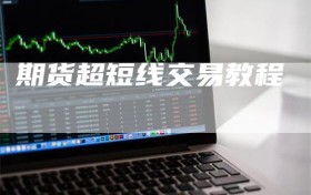 期货超短线交易教程