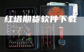 红塔期货软件下载