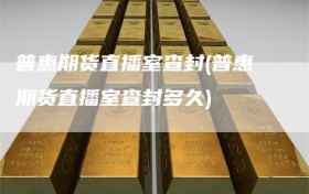 普惠期货直播室查封(普惠期货直播室查封多久)