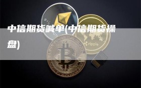 中信期货喊单(中信期货操盘)