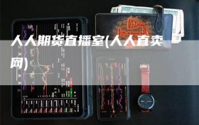人人期货直播室(人人直卖网)