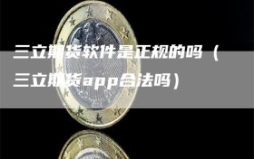 三立期货软件是正规的吗（三立期货app合法吗）
