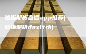 德指期货直播app推荐(德指期货dax行情)