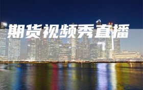期货视频秀直播