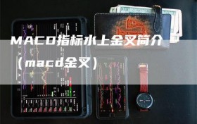 MACD指标水上金叉简介（macd金叉）
