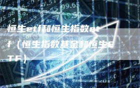恒生etf和恒生指数etf（恒生指数基金和恒生ETF）