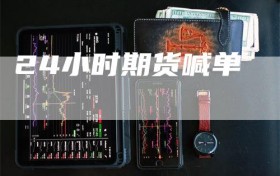 24小时期货喊单