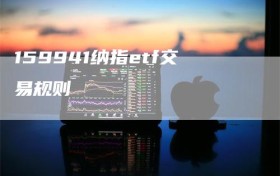 159941纳指etf交易规则