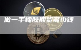 做一手橡胶期货多少钱