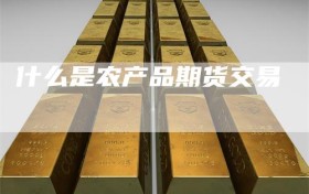 什么是农产品期货交易
