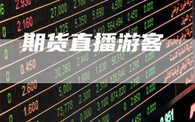 期货直播游客