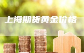 上海期货黄金价格