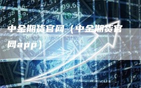 中金期货官网（中金期货官网app）