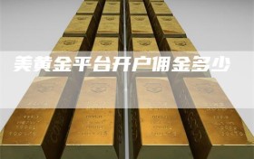 美黄金平台开户佣金多少