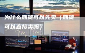 为什么期货可以先卖（期货可以直接卖吗）