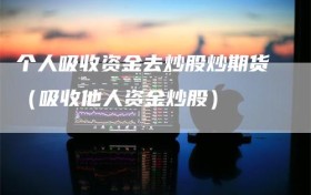个人吸收资金去炒股炒期货（吸收他人资金炒股）