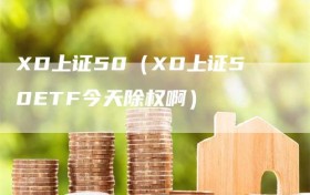 XD上证50（XD上证50ETF今天除权啊）