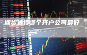 期货选择哪个开户公司最好