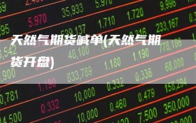 天然气期货喊单(天然气期货开盘)
