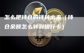 怎么把持仓的钱转出来（持仓余额怎么转到银行卡）