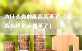 为什么有的期货买不了（期货为什么交易不了）