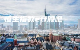 恒生指数etf股吧