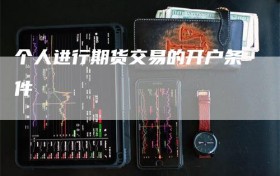 个人进行期货交易的开户条件