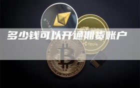 多少钱可以开通期货账户