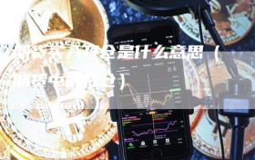 期货买入开仓是什么意思（期货中的开仓）