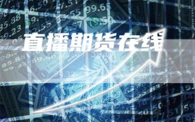 直播期货在线